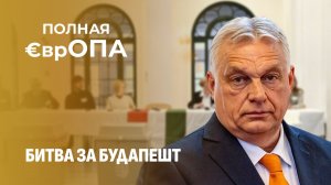 Кому выгодно убрать Орбана? Хитросплетения вокруг парламентских выборов в Венгрии. Полная Европа