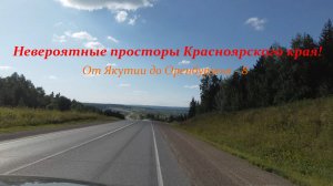 Дорога от Якутии до Оренбуржья, Часть 10 - Красноярский Край! (P.S. Куда мы пропали)