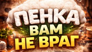DJ.SancheLo - Пенка вам не враг