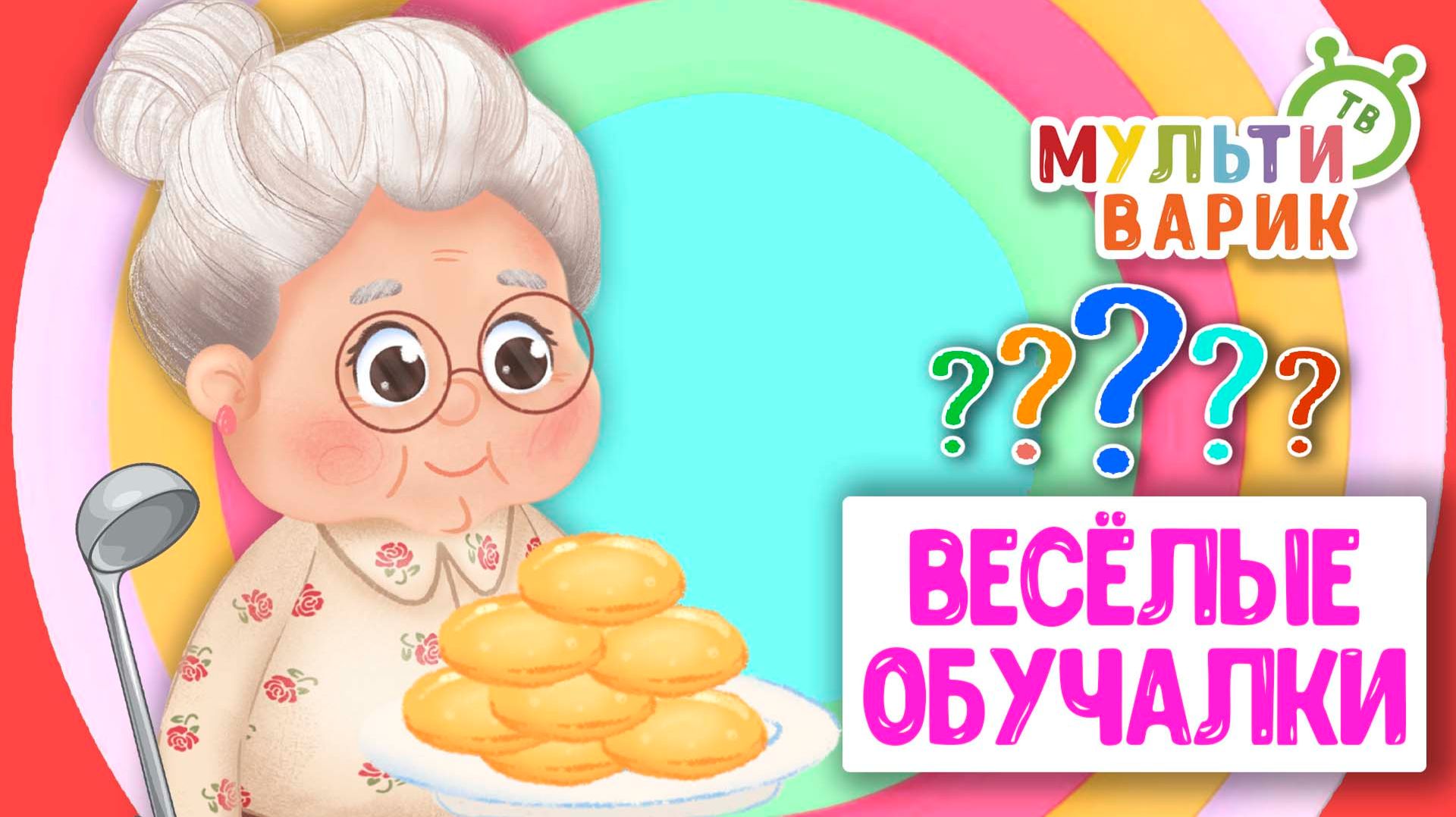 ОБУЧАЮЩИЕ ПЕСЕНКИ ♫ ВЕСЁЛЫЕ ОБУЧАЛКИ ДЛЯ МАЛЫШЕЙ ♫ МУЛЬТиВАРИК ТВ 0+