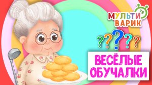 ОБУЧАЮЩИЕ ПЕСЕНКИ ♫ ВЕСЁЛЫЕ ОБУЧАЛКИ ДЛЯ МАЛЫШЕЙ ♫ МУЛЬТиВАРИК ТВ 0+