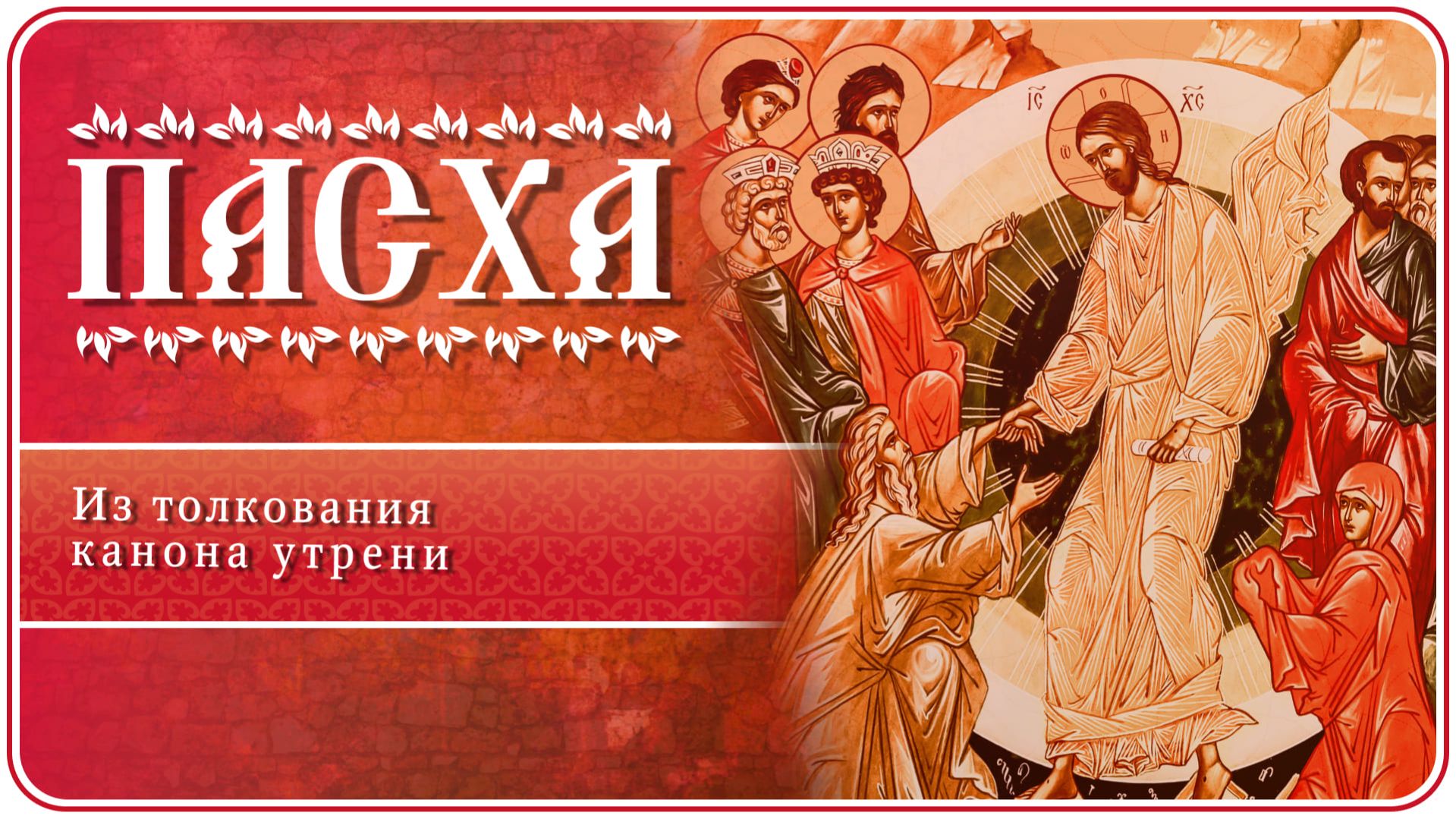 ПАСХА. Из толкования канона утрени #страстнаянеделя