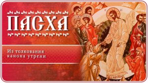 ПАСХА. Из толкования канона утрени #страстнаянеделя