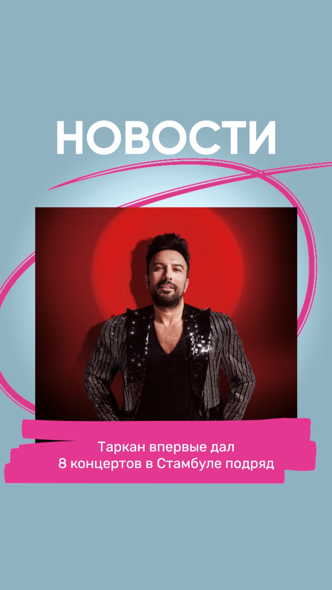 Таркан дал 8 концертов в Стамбуле подряд