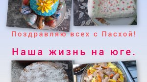 12-04-26/ Живём и работаем на Кубани/ Пасха/ Заболела клубника/ Наша жизнь на юге/