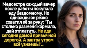 ИСТОРИИ ИЗ ЖИЗНИ/Медсестра каждый вечер после работы покупала еду бездомному. Но однажды он резко сх
