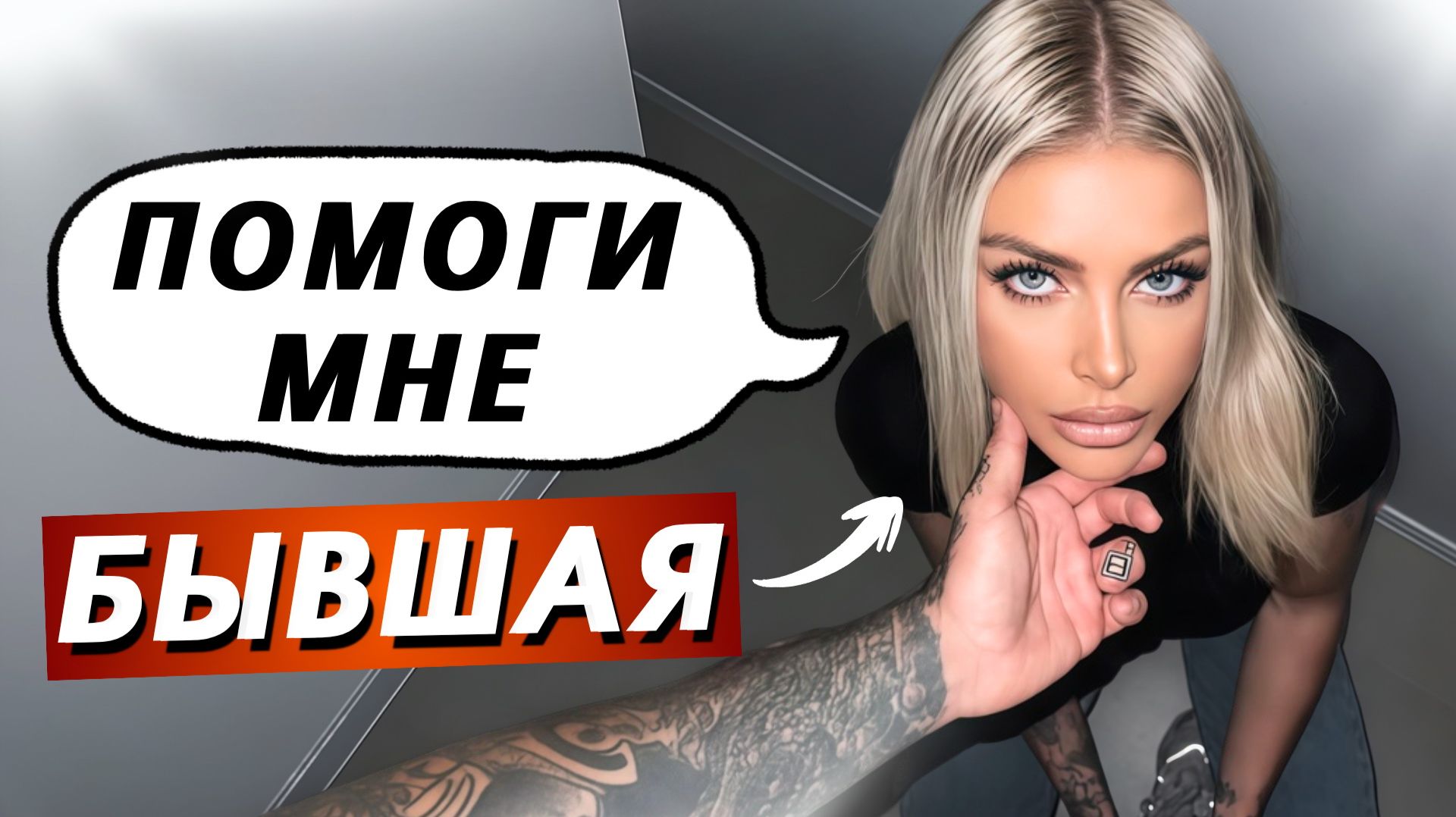 НЕ РАДУЙСЯ когда бывшая говорит эти 5 фраз