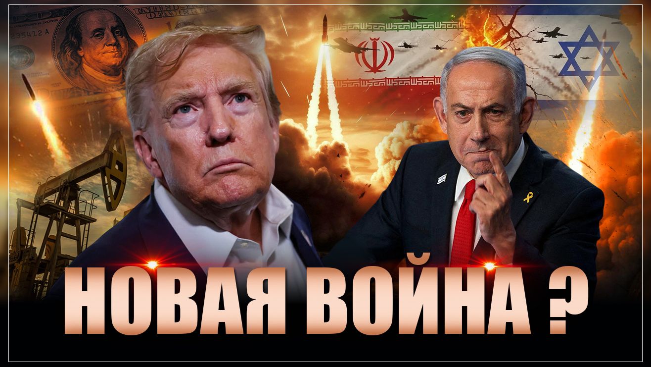 Срочно и важно: Как Трамп и Нетаньяху обманули Иран. Провал переговоров