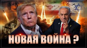 Срочно и важно: Как Трамп и Нетаньяху обманули Иран. Провал переговоров