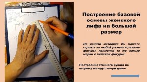 Построение базового лифа на женскую фигуру большого размера и втачной рукав