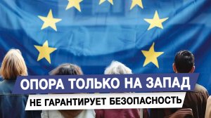 Опора только на Запад не гарантирует безопасность