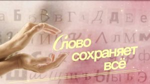 СЛОВО СОХРАНЯЕТ ВСЁ  (КРАСОТА СПАСЕТ МИР)
