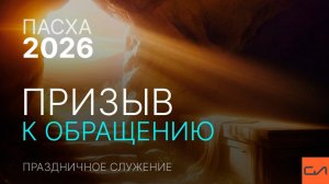 Праздничное пасхальное служение в церкви Слово Истины 2026 | Андрей Вовк | Слово Истины
