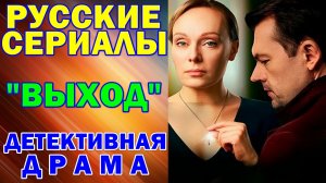 Русские сериалы: Новинки-2026. Детективная драма: "Выход"