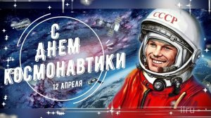С днем космонавтики !🚀🚀🚀(Enjoykin-,, К полету готов!,,)