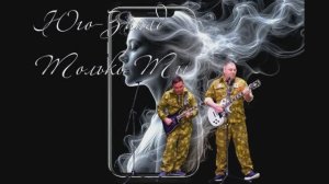 Юго-Запад - Только ты