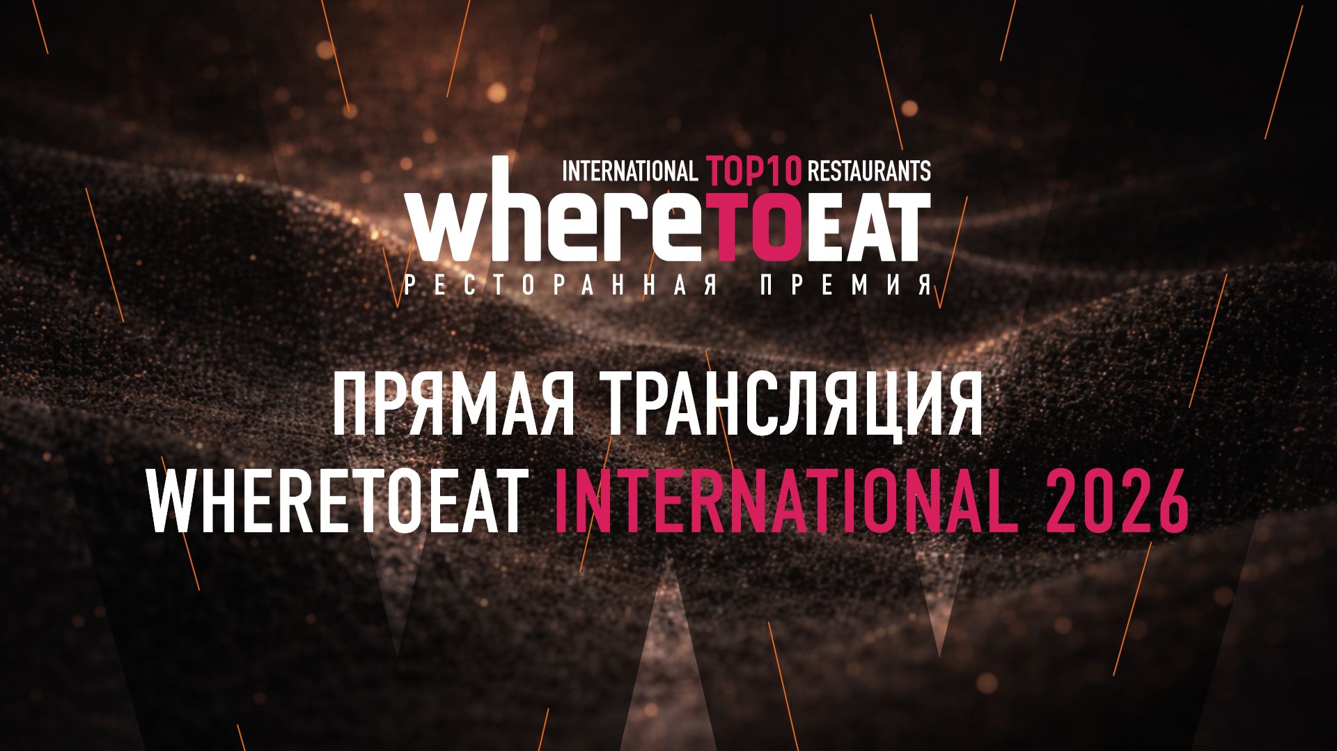Торжественная церемония награждения WhereToEat International 2026