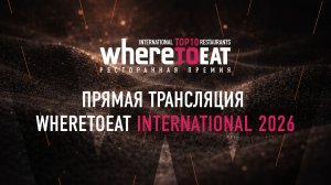 Торжественная церемония награждения WhereToEat International 2026