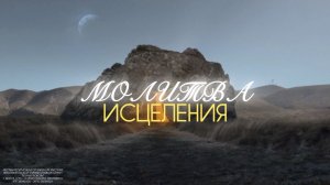 Молитва исцеления 12.04.2026 | Александр Яковенко | церковь Божья Любовь г. Братск