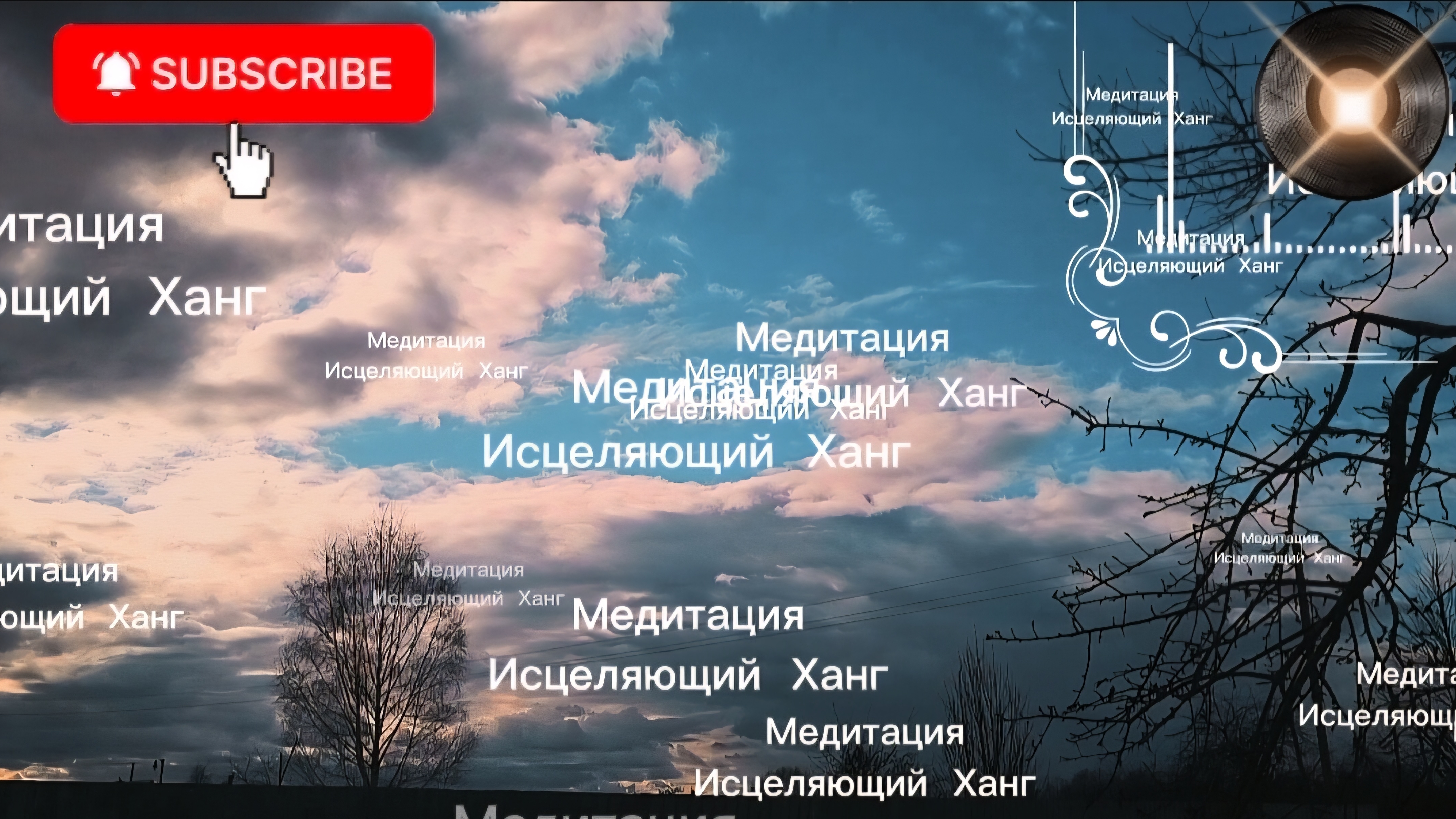 Исцеляющий ханг, исцеляющая музыка ханг, ханг, ханг музыка, ханг для релакса, ханг для сна, ханг для