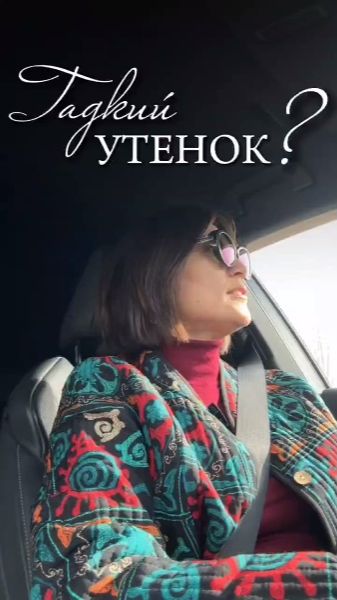 Гадкий утёнок?