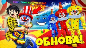 НОВАЯ КЛОУНСКАЯ ОБНОВА И ИНФИНИТИ БРЕЙНРОТЫ! СЕКРЕТНЫЙ РИТУАЛ В СБЕГИ ОТ ЦУНАМИ в Роблокс!