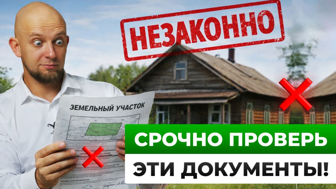 Из-за ЭТИХ ОШИБОК в документах вы останетесь БЕЗ УЧАСТКА и ИМУЩЕСТВА! / Проверьте прямо сейчас