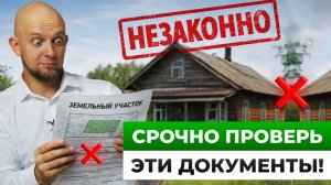 Из-за ЭТИХ ОШИБОК в документах вы останетесь БЕЗ УЧАСТКА и ИМУЩЕСТВА! / Проверьте прямо сейчас