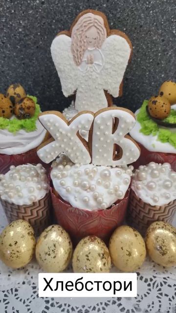 Пасха 2026 Хлебстори
