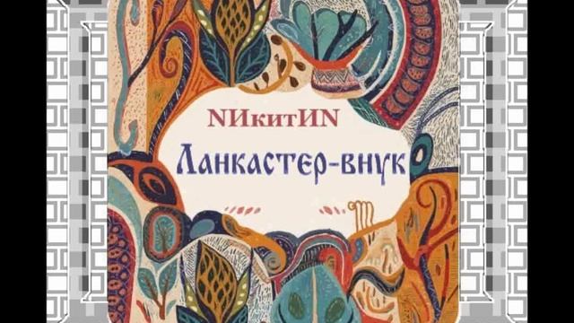 Ланкастер-внук (N) '2026