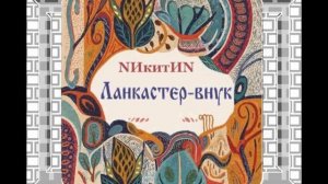 Ланкастер-внук (N) '2026