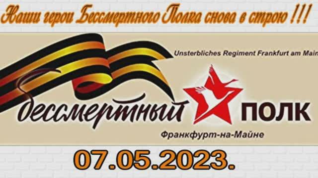 07.05.2023 г. Наши герои  Бессмертного Полка во франкфурте на майне.