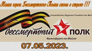 07.05.2023 г. Наши герои  Бессмертного Полка во франкфурте на майне.