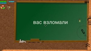 меня взломать "рофл"