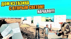 Кладка ДОМА С ВТОРЫМ СВЕТОМ из газоблока! Сложности ВЕСЕННЕГО СТРОИТЕЛЬСТВА!