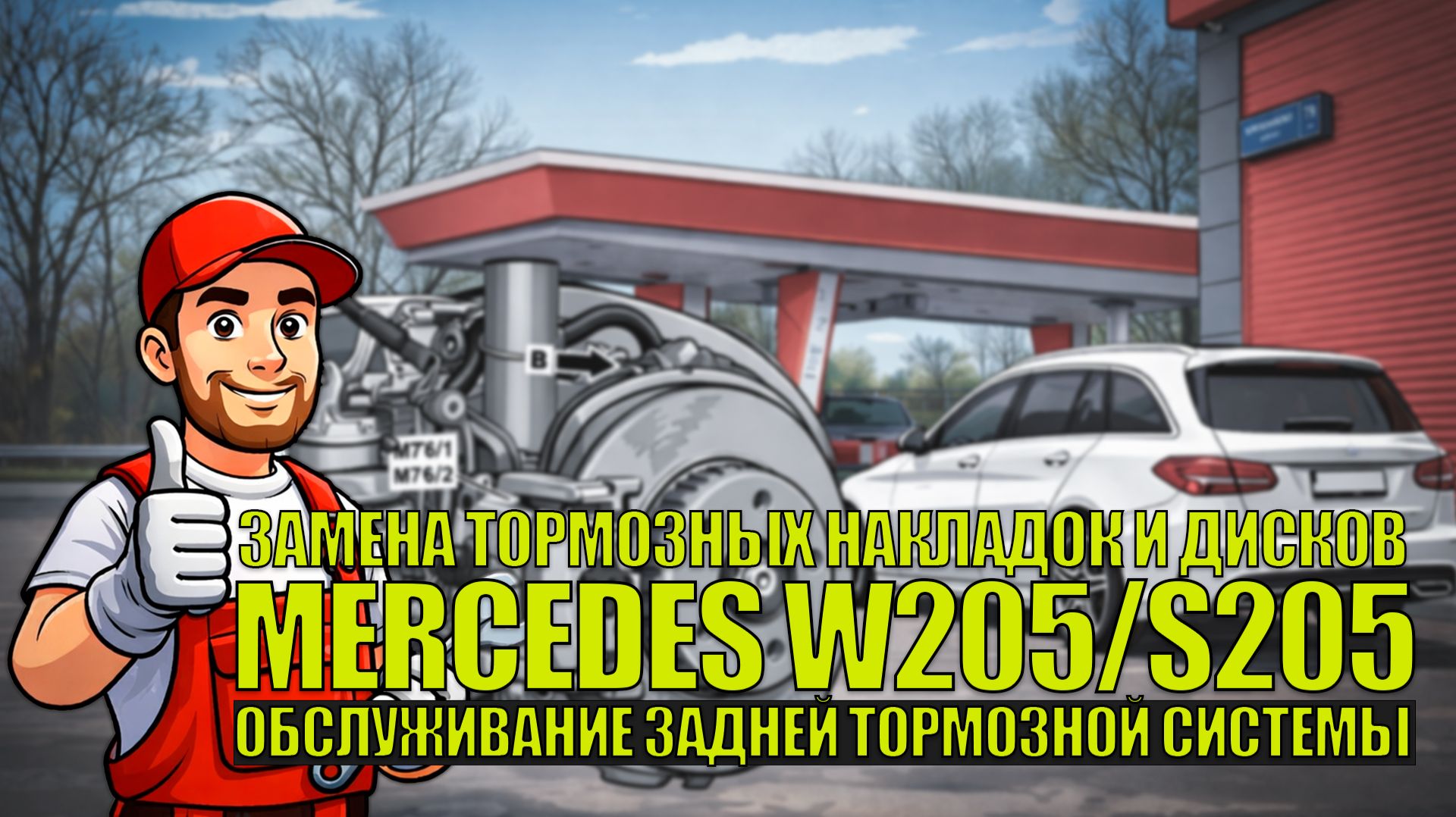 Замена задних тормозных дисков и колодок на Mercedes C180 W205/S205 AMG пакет: режим замены колодок