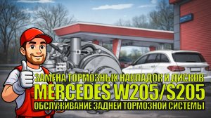 Замена задних тормозных дисков и колодок на Mercedes C180 W205/S205 AMG пакет: режим замены колодок