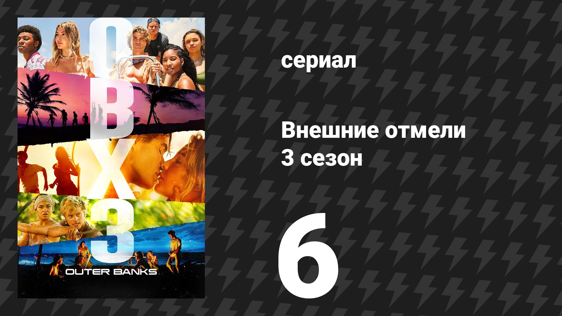 Внешние отмели 3 сезон 6 серия «Тёмный лес» (сериал, 2023)