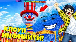Я ВЫБИЛ НОВОГО ИНФИНИТИ КЛОУНА С КАРНАВАЛЬНОГО ИВЕНТА В СБЕГИ ОТ ЦУНАМИ в Роблокс!