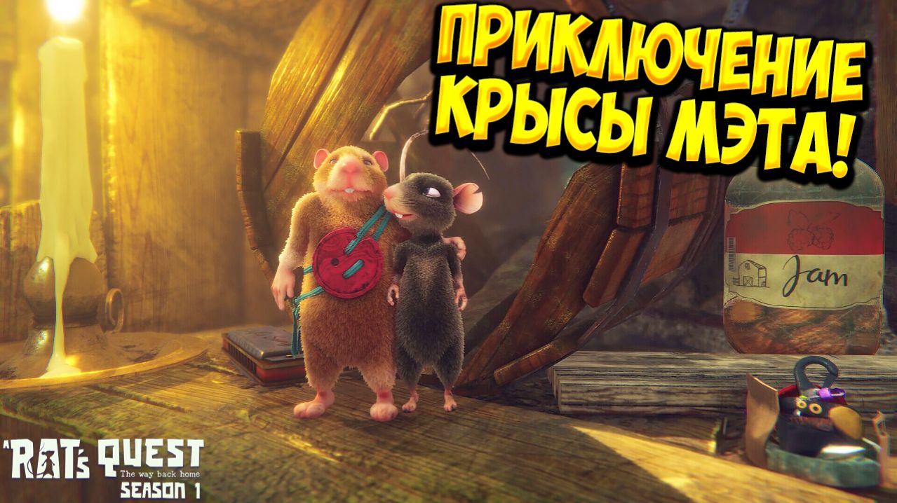 ПРИКЛЮЧЕНИЕ КРЫСЫ МЭТА! A Rat's Quest - The Way Back Home | Season 1 - ОБЗОР/ПРОХОЖДЕНИЕ!🔥