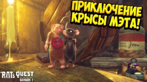 ПРИКЛЮЧЕНИЕ КРЫСЫ МЭТА! A Rat's Quest - The Way Back Home | Season 1 - ОБЗОР/ПРОХОЖДЕНИЕ!🔥