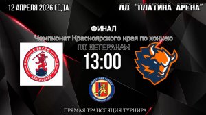 ЕНИСЕЙ  -  ЗУБРЫ  ФИНАЛ 1 ИГРА   ПЛАТИНА 13:00  11.04.2026