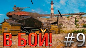 В бой! Выпуск №9 💥 ОЛДСКУЛЫ СВЕЛО 💥 Объект 252У Защитник на Утесе [World of Tanks]