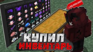 Купил ИНВЕНТАРЬ ЗА 100.000.000 у ПОДПИСЧИКА на Риливорлд🔥ДОНАТЕРСКИЙ ГРИФ РИЛИВОРЛД🔥REALLYWORLD