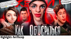 ДАЯНА МОРГАН, ПОЛИНА ПАРС И ЭНТОНИ ЮЛАЙ СПАСАЮТ ВСЕЛЕННУЮ ОТ ТРАВЛИ часть 1