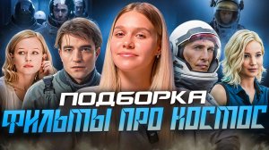 ФИЛЬМЫ ПРО КОСМОС  | ПОДБОРКА | SUDARIKOVA KATE