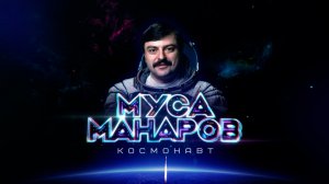 Муса Манаров. Космонавт