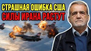 ФАТАЛЬНЫЙ ПРОСЧЁТ В ОЦЕНКЕ ПВО ИРАНА — США ШЛИ СТАРОМУ ПЛАНУ И ПОПАЛИ В НОВУЮ ВОЙНУ