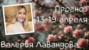 ГОРОСКОП НА НЕДЕЛЮ 13-19 апреля 2026. Валерия Лавандова, астро-прогноз на каждый день