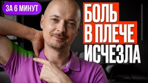 Вы сможете поднять и завести руку за спину без боли! 3 упражнения вернут свободу движений